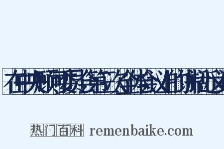 在中央顾问委员会第三次全体会议上的讲话近义词是什么意思的图片
